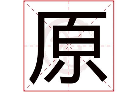 原字五行|康熙字典：原的字义解释，拼音，笔画，五行属性，原的起名寓意。